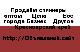 Продаём спиннеры оптом.  › Цена ­ 40 - Все города Бизнес » Другое   . Красноярский край